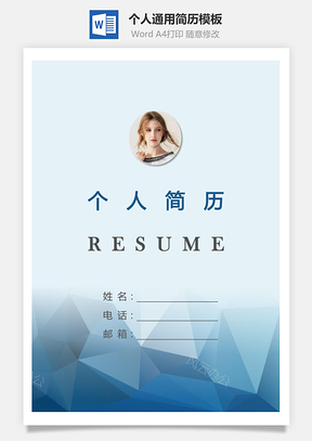个人简历209带封面和自荐信Word模板
