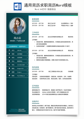 通用简历求职简历Word模板