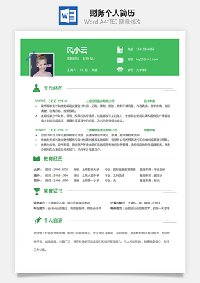财务简历求职简历个人简历Word模板