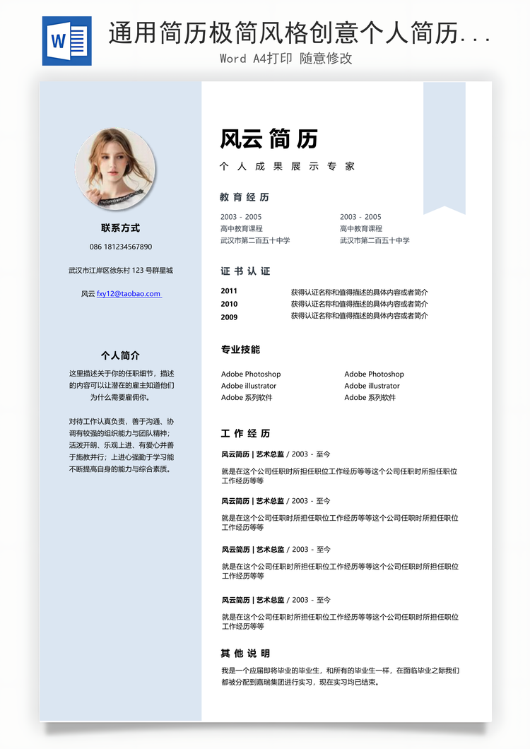 通用简历极简风格创意个人简历设计模板自荐信Word模板