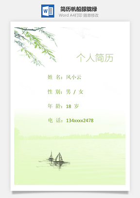 简历封面帆船朦胧绿Word模板