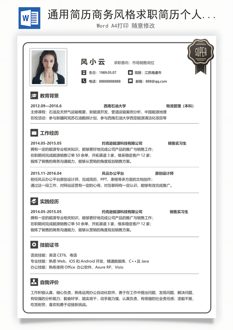 通用简历商务风格求职简历个人简历应届生简历Word模板
