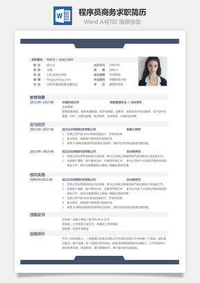 个人简历程序员简历商务求职简历Word模板