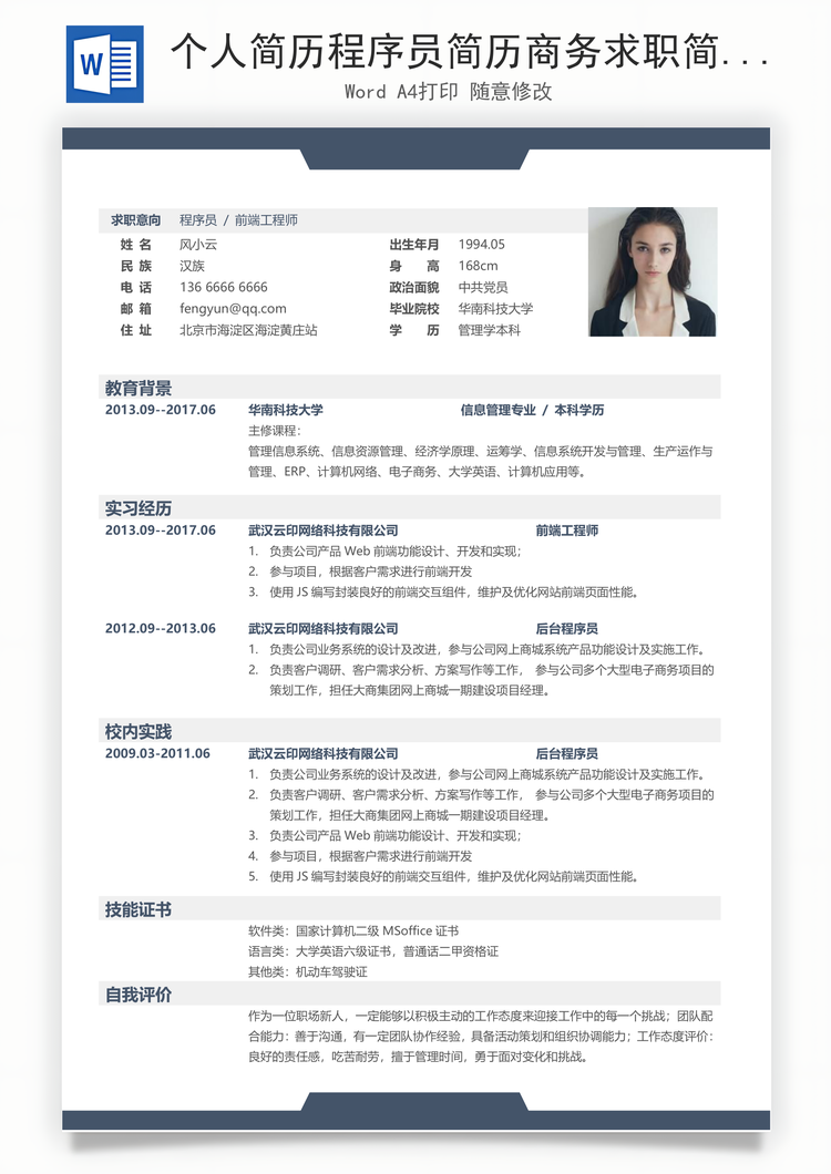 个人简历程序员简历商务求职简历Word模板