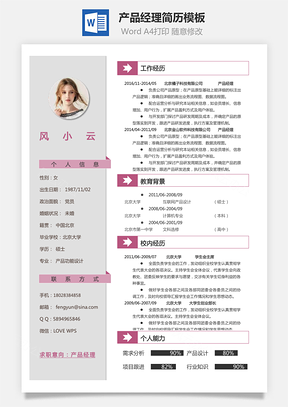 求职产品经理简历简历Word模板
