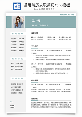 通用简历求职简历Word模板