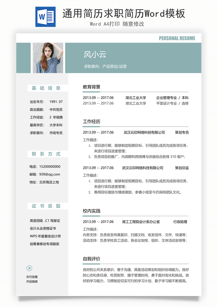通用简历求职简历Word模板