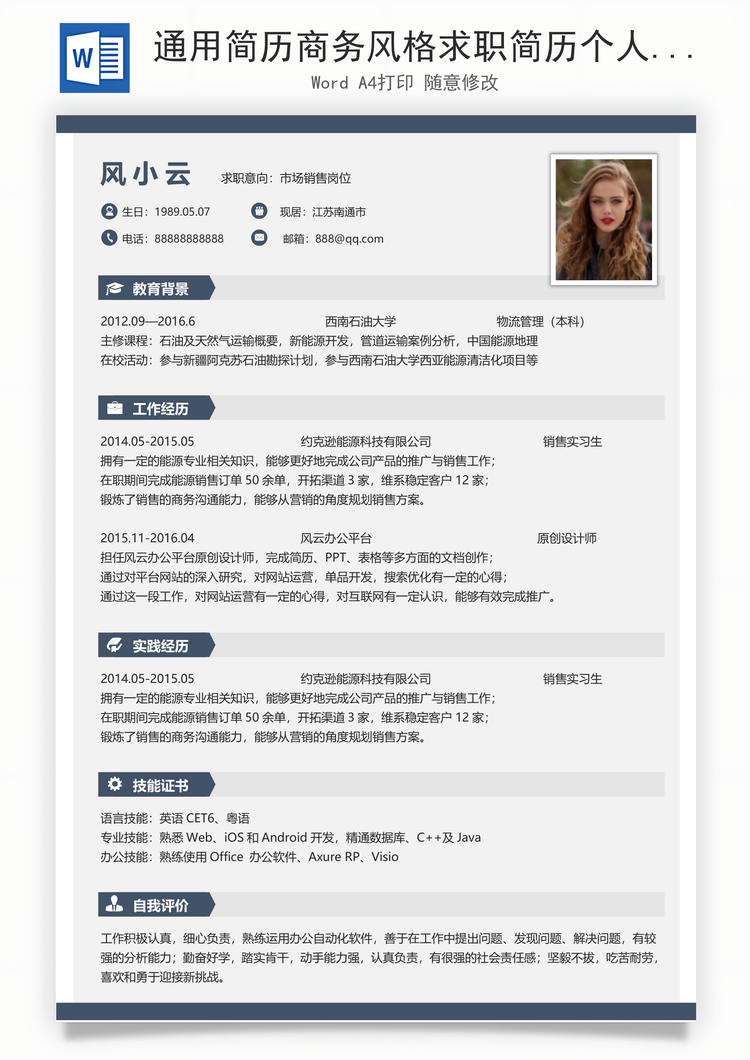 通用简历商务风格求职简历个人简历应届生简历Word模板
