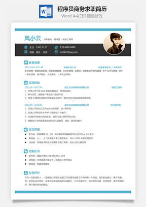 程序员简历商务求职简历Word模板