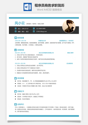 【程序员简历】商务求职简历005
