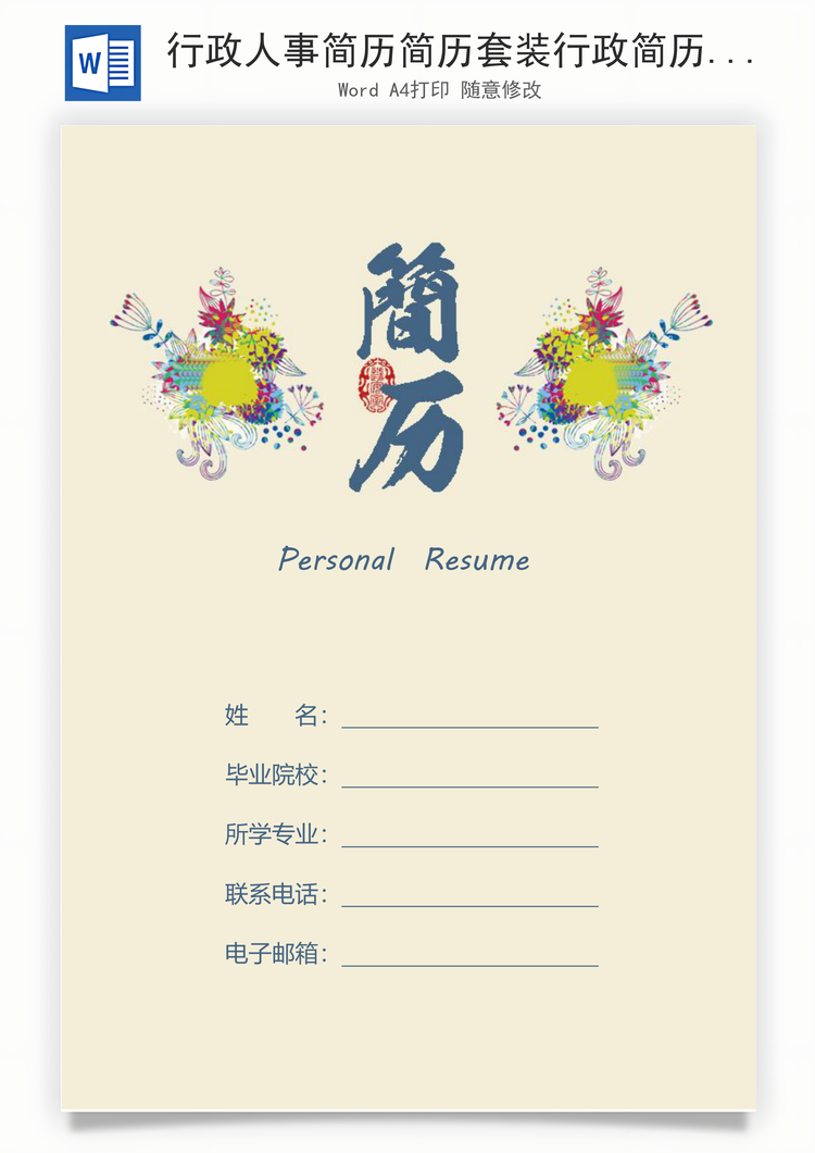 行政人事简历简历套装行政简历人事简历求职Word模板