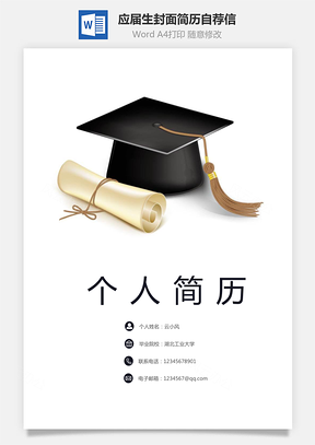 个人简历应届生简历封面简历自荐信Word模板