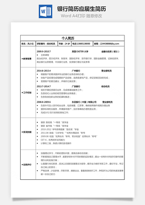 【銀行簡歷】通用應屆生個性簡約簡歷