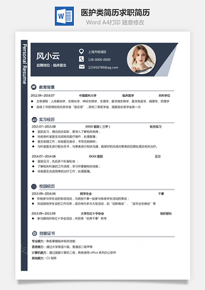 医护类简历最新求职简历Word模板