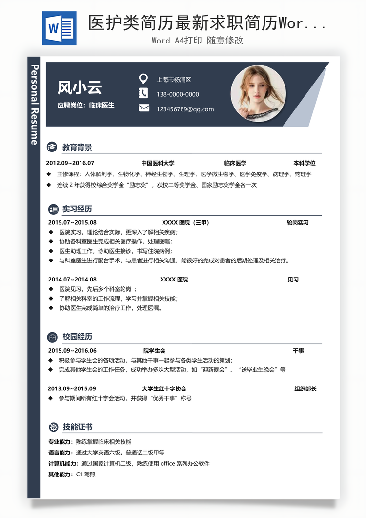 医护类简历最新求职简历Word模板