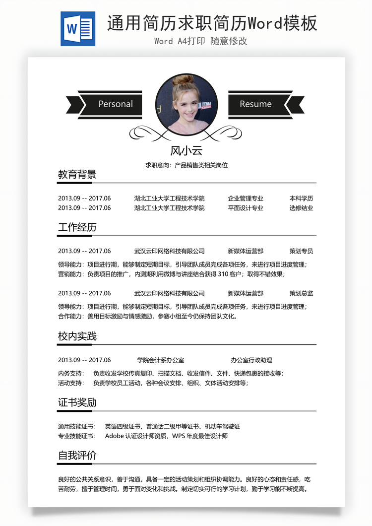 通用简历求职简历Word模板