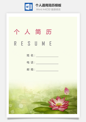 个人简历208带封面和自荐信Word模板