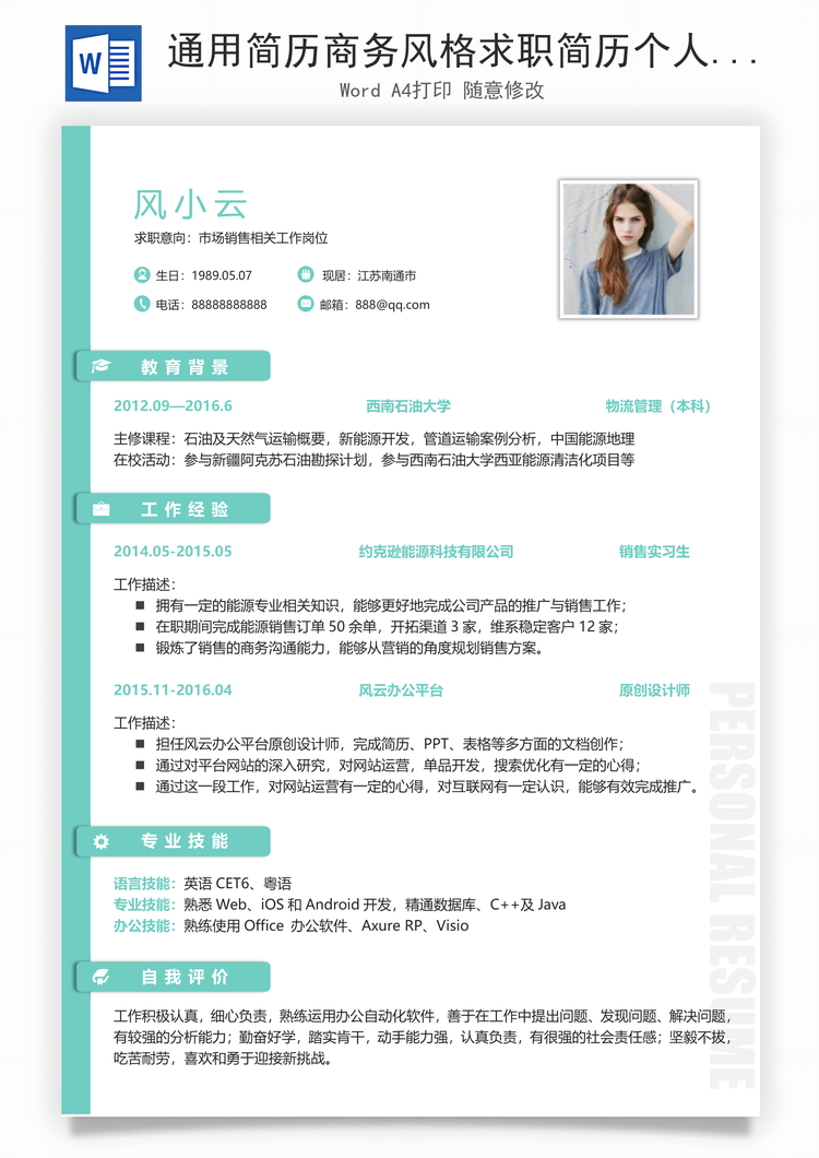 通用简历商务风格求职简历个人简历应届生简历Word模板