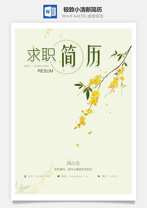 简历封面极致小清新简历封面Word模板