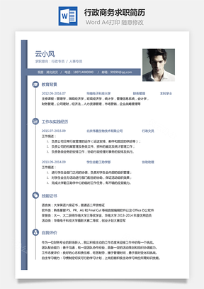个人简历行政简历商务求职简历Word模板