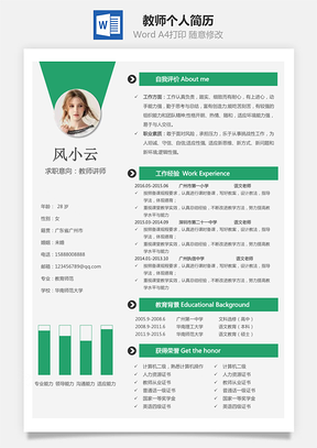 教师简历个人简历Word模板