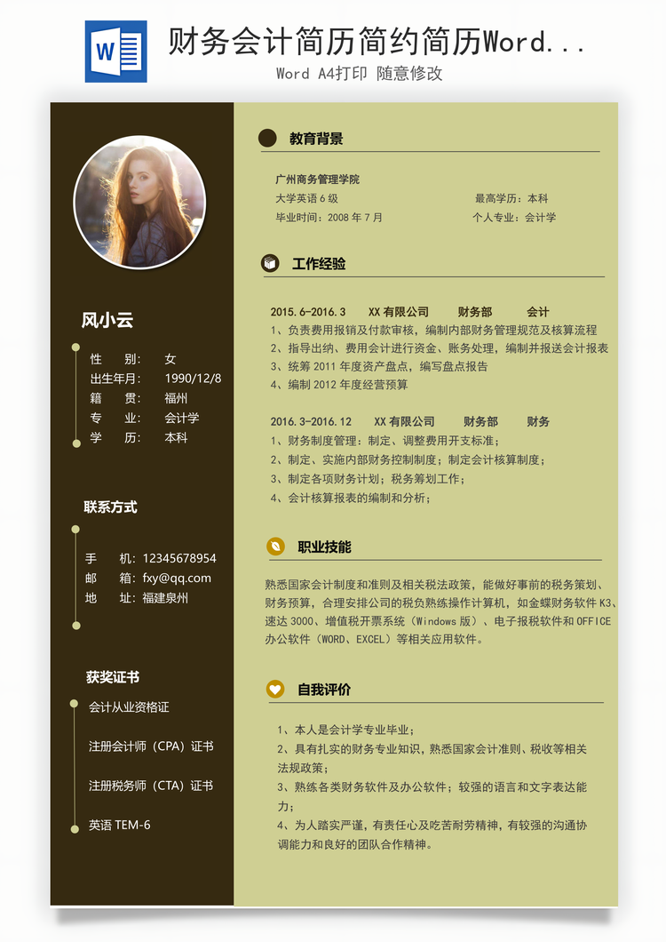 财务会计简历简约简历Word模板