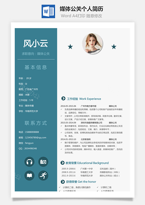 求职媒体公关简历个人简历Word模板