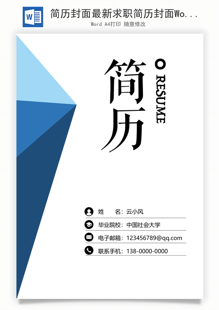 简历封面最新求职简历封面Word模板