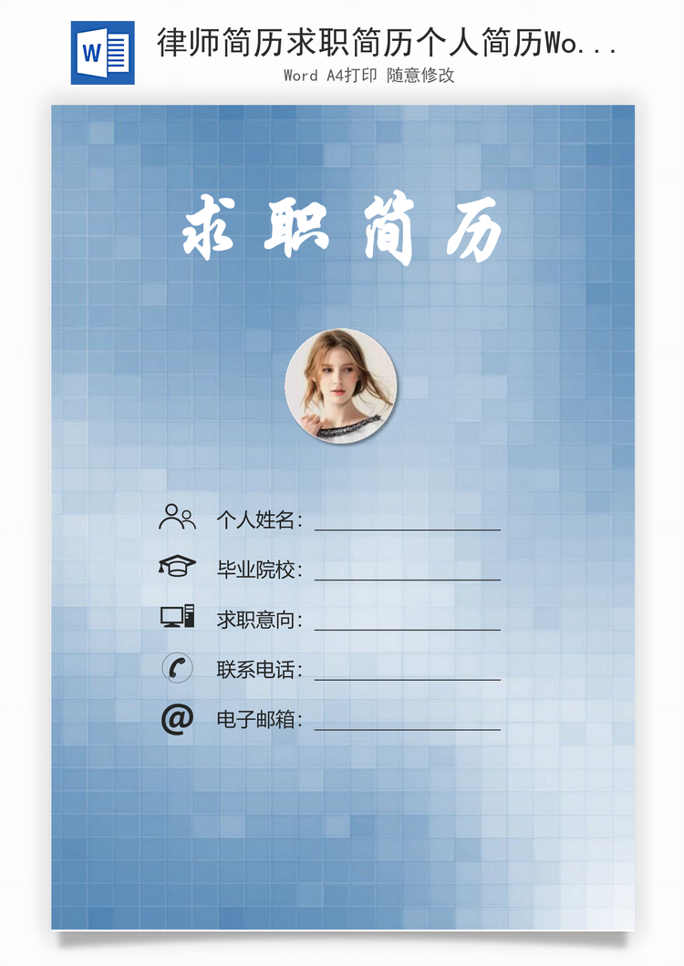 律师简历求职简历个人简历Word模板