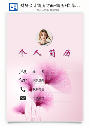 财务会计简历封面+简历+自荐信Word模板
