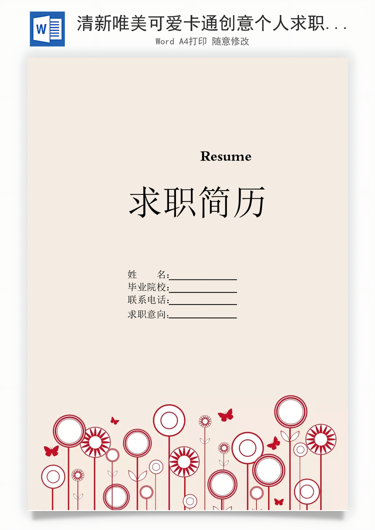 清新唯美可爱卡通创意个人求职简历Word模板