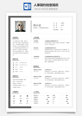 人事简历简约创意简历Word模板