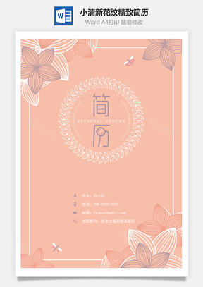 小清新花纹精致简历Word模板