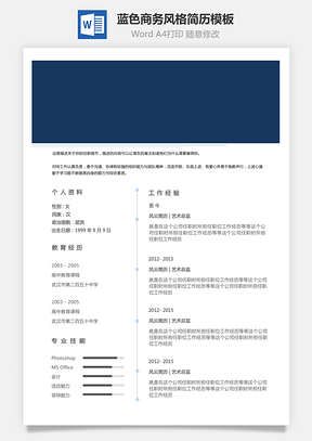 通用简历蓝色系商务风格创意个人简历设计Word模板