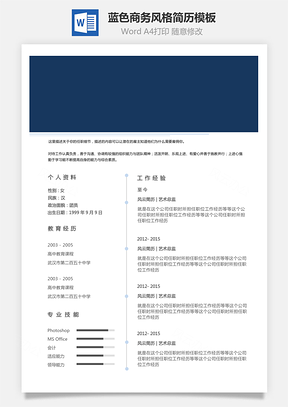 【通用簡(jiǎn)歷】藍(lán)色系商務(wù)風(fēng)格創(chuàng)意個(gè)人簡(jiǎn)歷設(shè)計(jì)模板