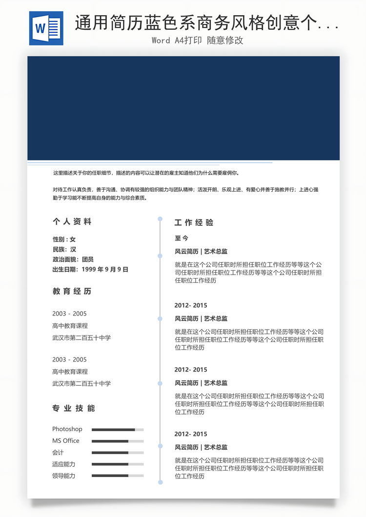 通用简历蓝色系商务风格创意个人简历设计Word模板