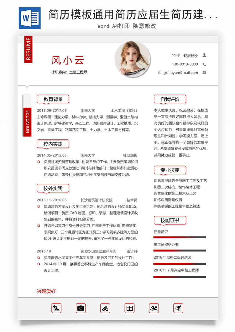 简历模板通用简历应届生简历建筑简历个性简历创意简历Word模板