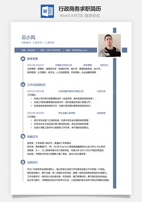 简历求职行政简历商务求职简历Word模板
