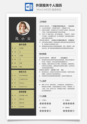 外贸报关简历求职简历个人简历Word模板