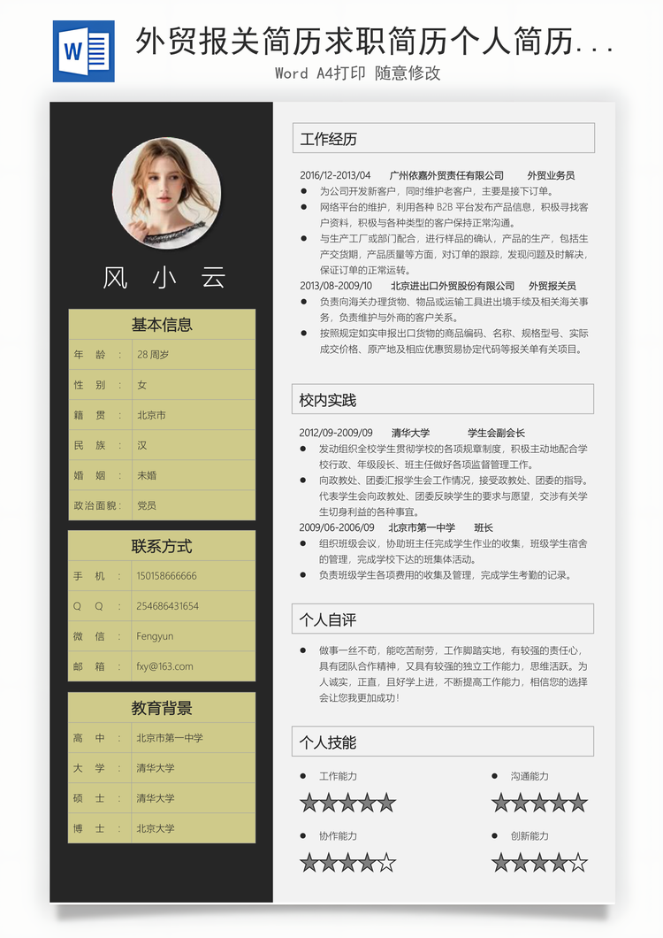 外贸报关简历求职简历个人简历Word模板