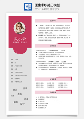 医生简历个人简历Word模板