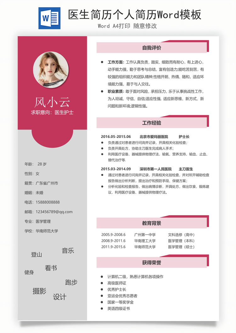 医生简历个人简历Word模板