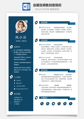 个人简历通用简历应届生简历销售简历个性简历创意简历Word模板