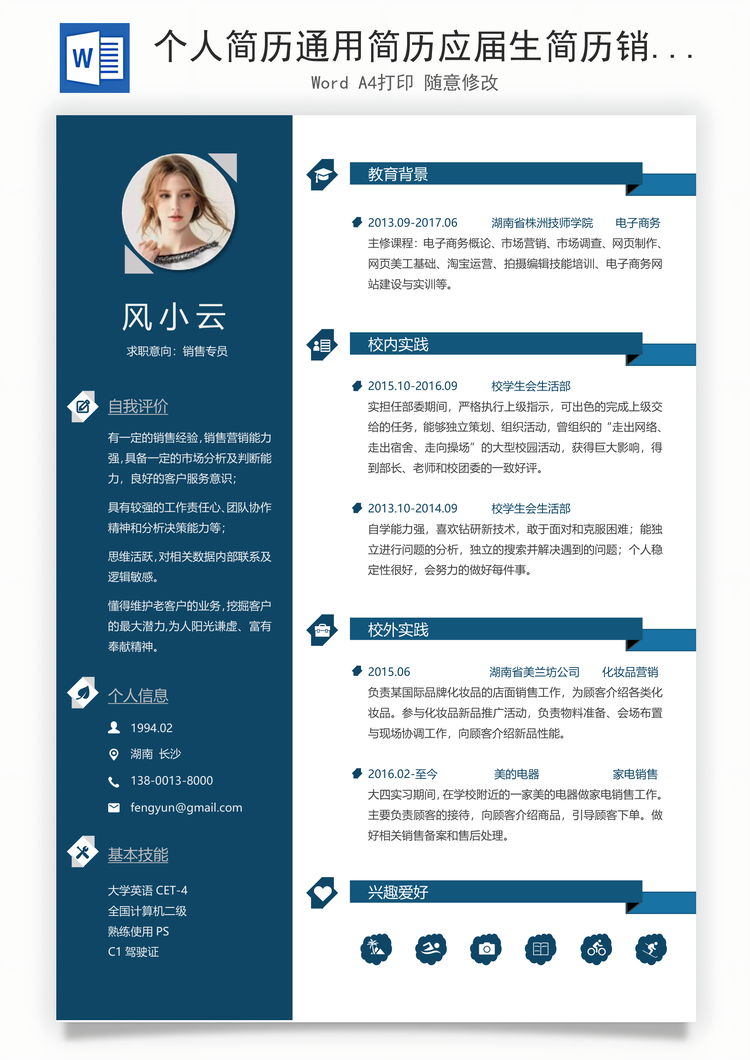 个人简历通用简历应届生简历销售简历个性简历创意简历Word模板