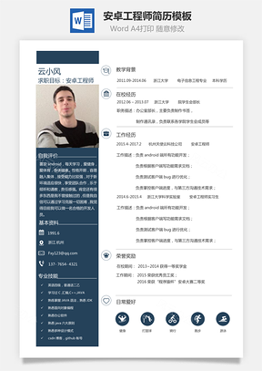 安卓工程师简历程序猿简历简约清新简历Word模板
