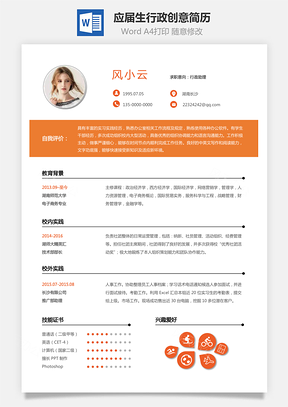 通用简历应届生简历行政个性创意简历Word模板