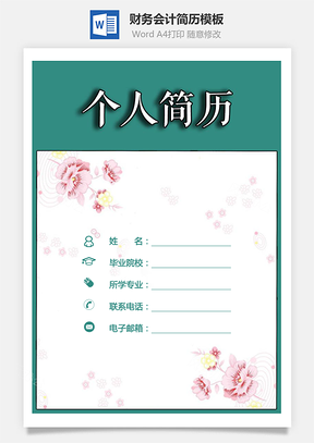 财务会计简历简历套装创意简历封面最新简历Word模板