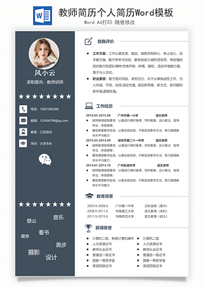 教师简历个人简历Word模板