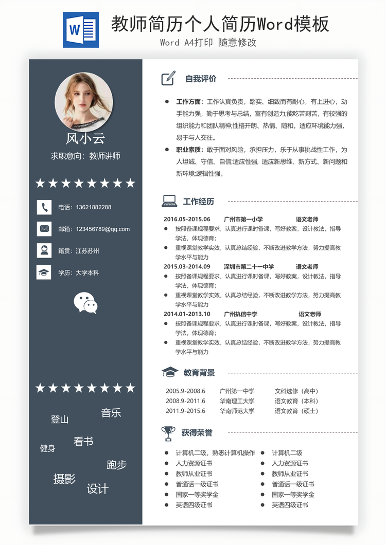 教师简历个人简历Word模板
