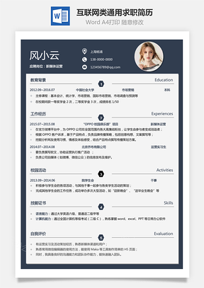 互联网类简历最新通用简历求职简历Word模板